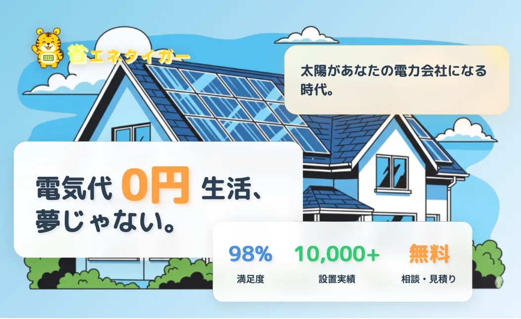 省エネタイガー