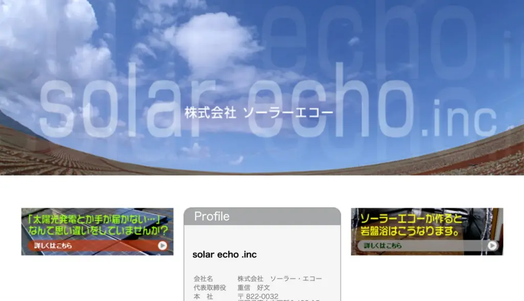 株式会社 ソーラー・エコー