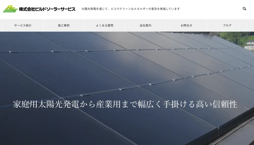 株式会社 ビルドソーラーサービス