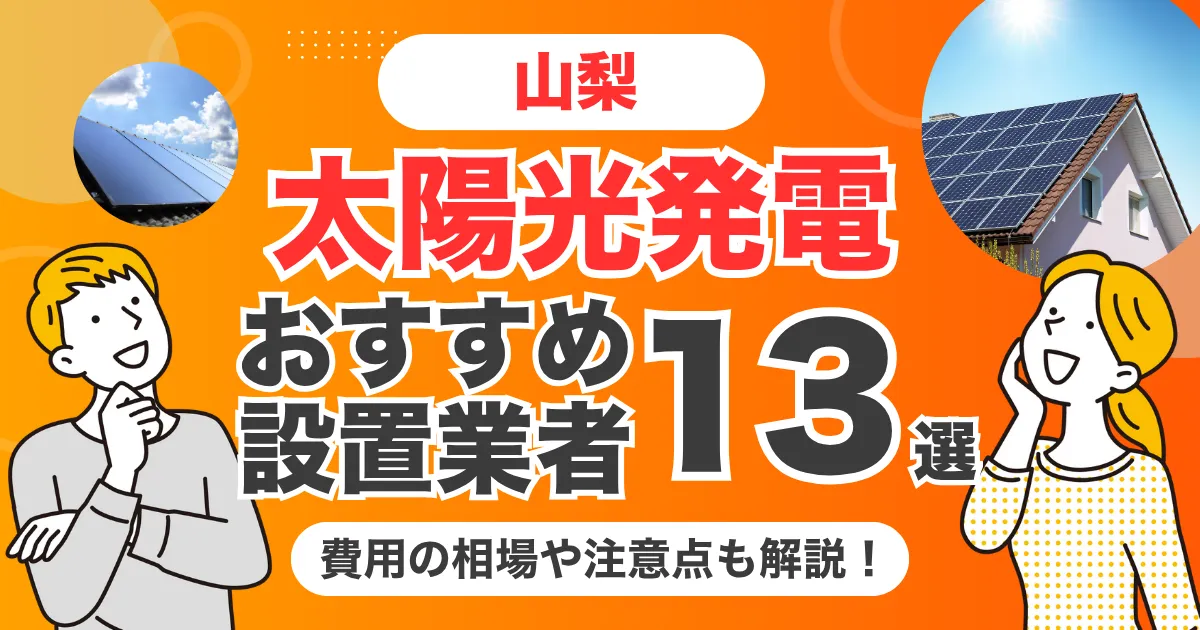 山梨のおすすめ太陽光発電業者13選 l 補助金・価格を徹底解説