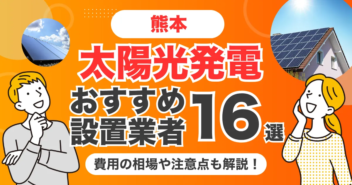 熊本のおすすめ太陽光発電業者16選 l 補助金・価格を徹底解説