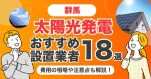 群馬のおすすめ太陽光発電業者18選 l 補助金・価格を徹底解説