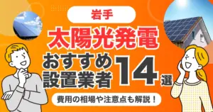 岩手のおすすめ太陽光発電業者14選 l 補助金・価格を徹底解説
