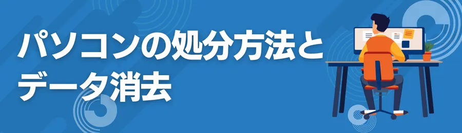 パソコンの処分方法とデータ消去