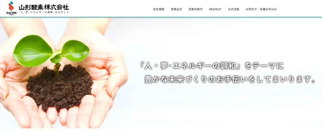 山形酸素株式会社