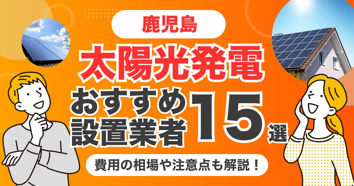 鹿児島のおすすめ太陽光発電業者15選 l 補助金・価格を徹底解説
