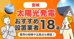 宮城のおすすめ太陽光発電業者18選 l 補助金・価格を徹底解説