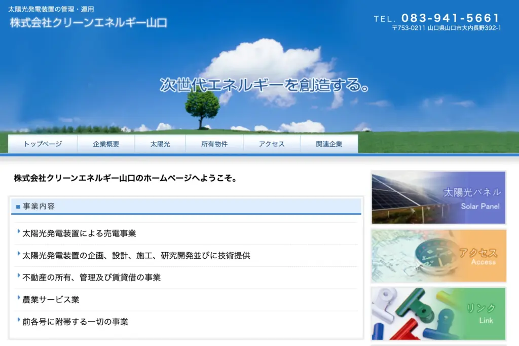 株式会社クリーンエネルギー山口