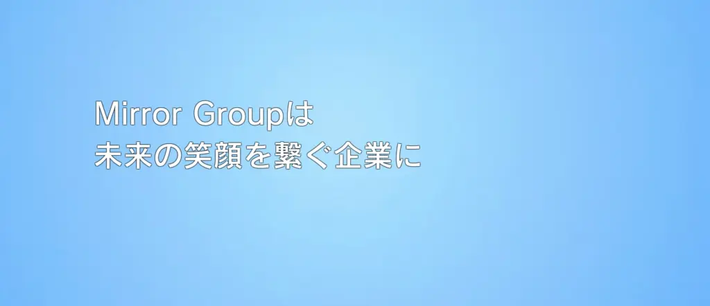 株式会社Mirror Group