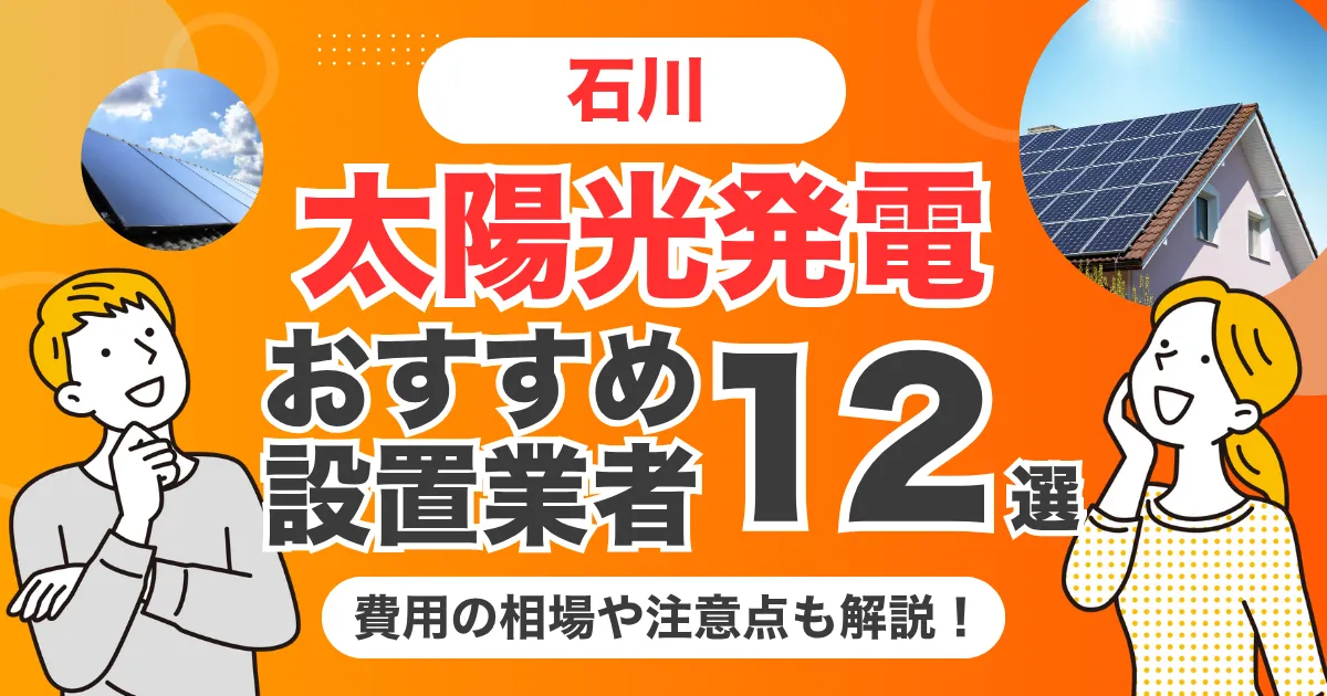 石川のおすすめ太陽光発電業者12選 l 補助金・価格を徹底解説
