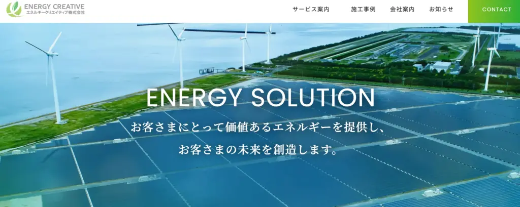 エネルギークリエイティブ株式会社