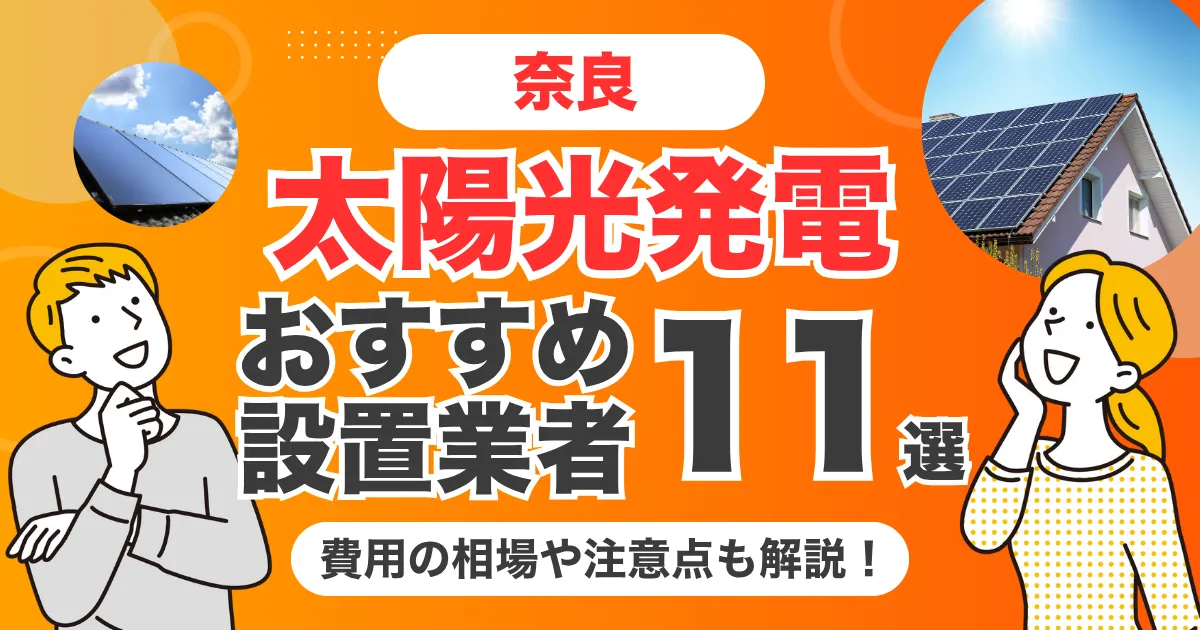奈良のおすすめ太陽光発電業者11選 l 補助金・価格を徹底解説