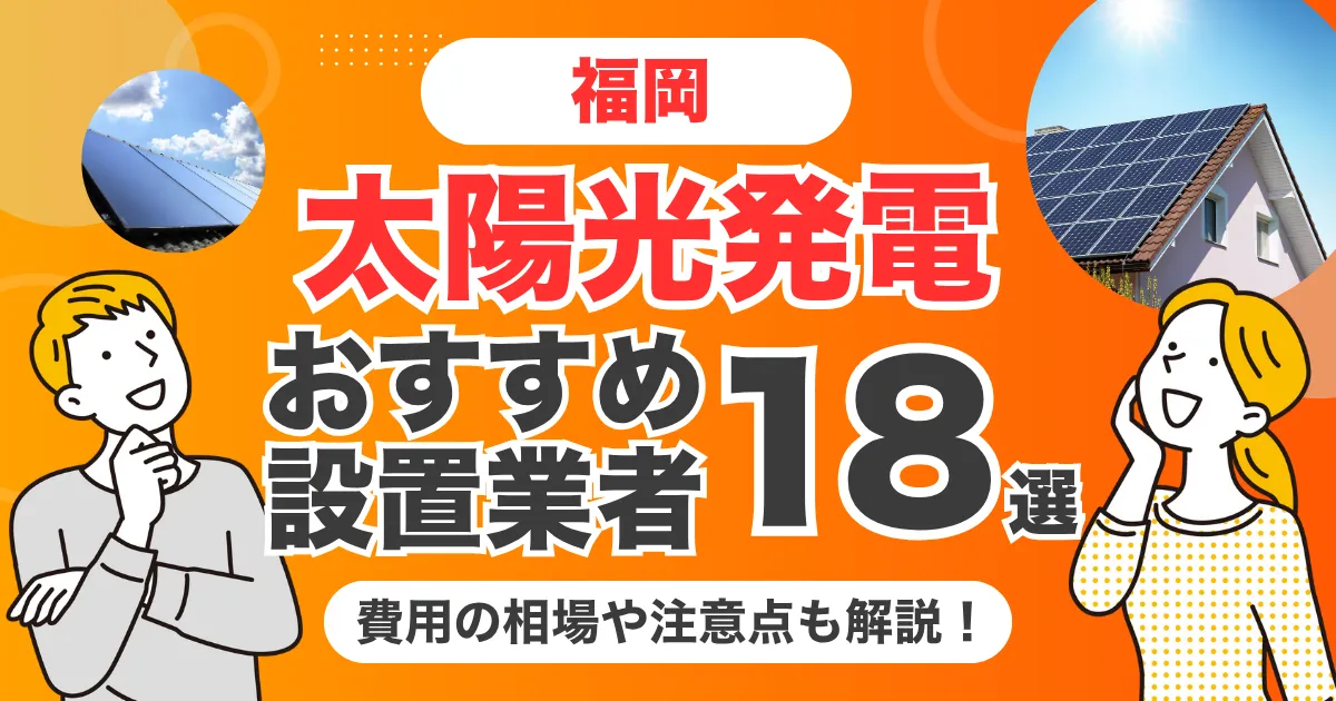 福岡のおすすめ太陽光発電業者18選 l 補助金・価格を徹底解説