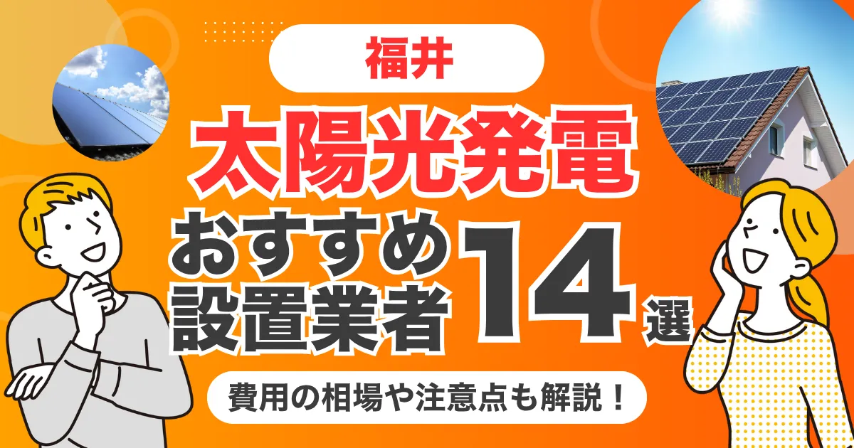 福井のおすすめ太陽光発電業者14選 l 補助金・価格を徹底解説