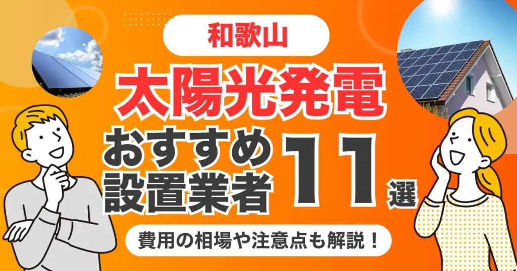 和歌山のおすすめ太陽光発電業者11選 l 補助金・価格を徹底解説