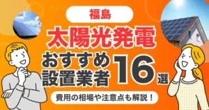 福島のおすすめ太陽光発電業者16選 l 補助金・価格を徹底解説
