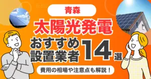 青森のおすすめ太陽光発電業者14選 l 補助金・価格を徹底解説