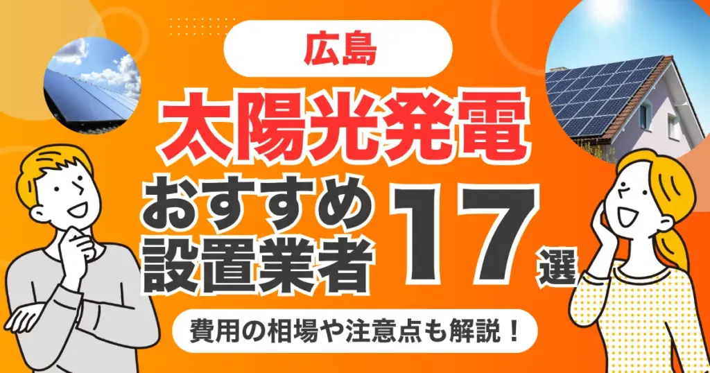広島のおすすめ太陽光発電業者17選 l 補助金・価格を徹底解説