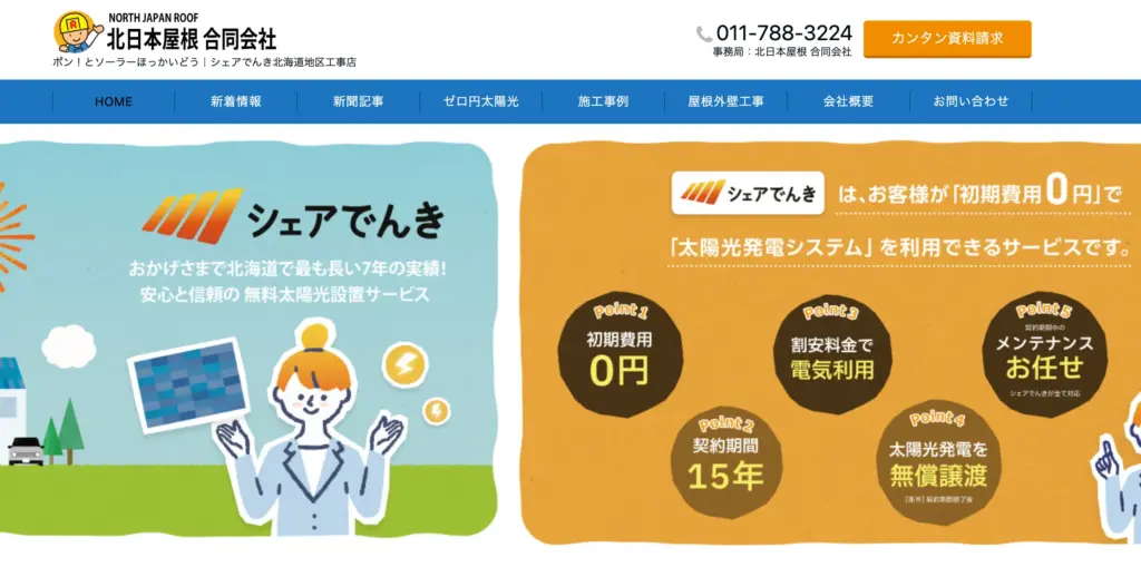 北日本屋根 合同会社