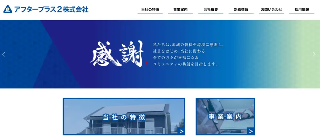 アフタープラス2株式会社