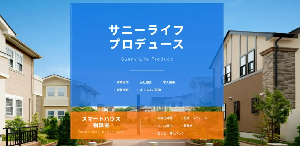 スマートハウス相談室