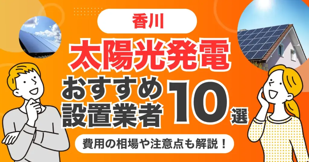 香川のおすすめ太陽光発電業者10選 l 補助金・価格を徹底解説