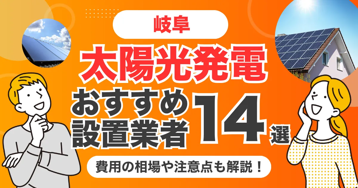 岐阜のおすすめ太陽光発電業者14選 l 補助金・価格を徹底解説