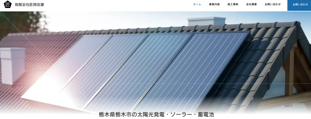 有限会社匠翔住建