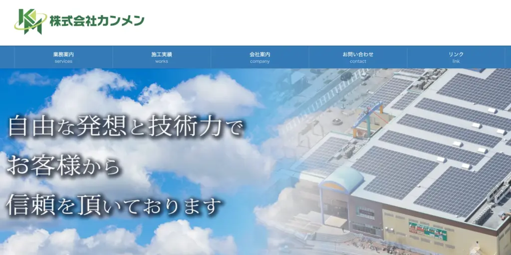 株式会社カンメン