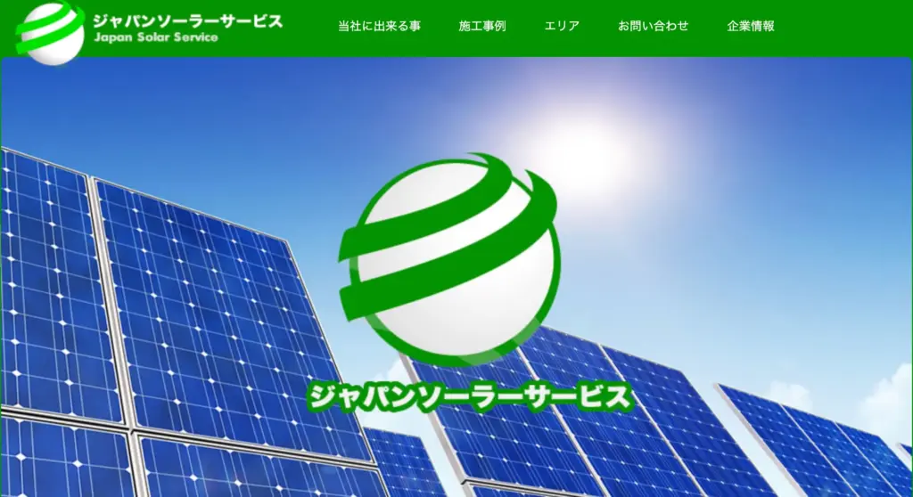 ジャパンソーラーサービス株式会社