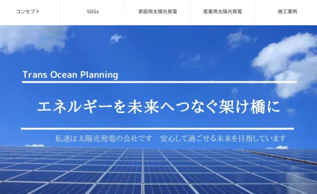 株式会社トランスオーシャンプランニング