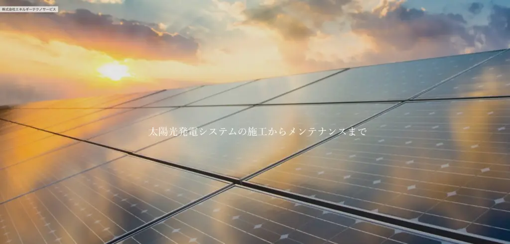 株式会社エネルギーテクノサービス
