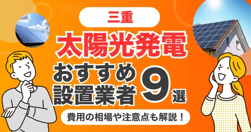 三重のおすすめ太陽光発電業者9選 l 補助金・価格を徹底解説