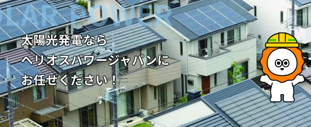 ヘリオスパワージャパン合同会社