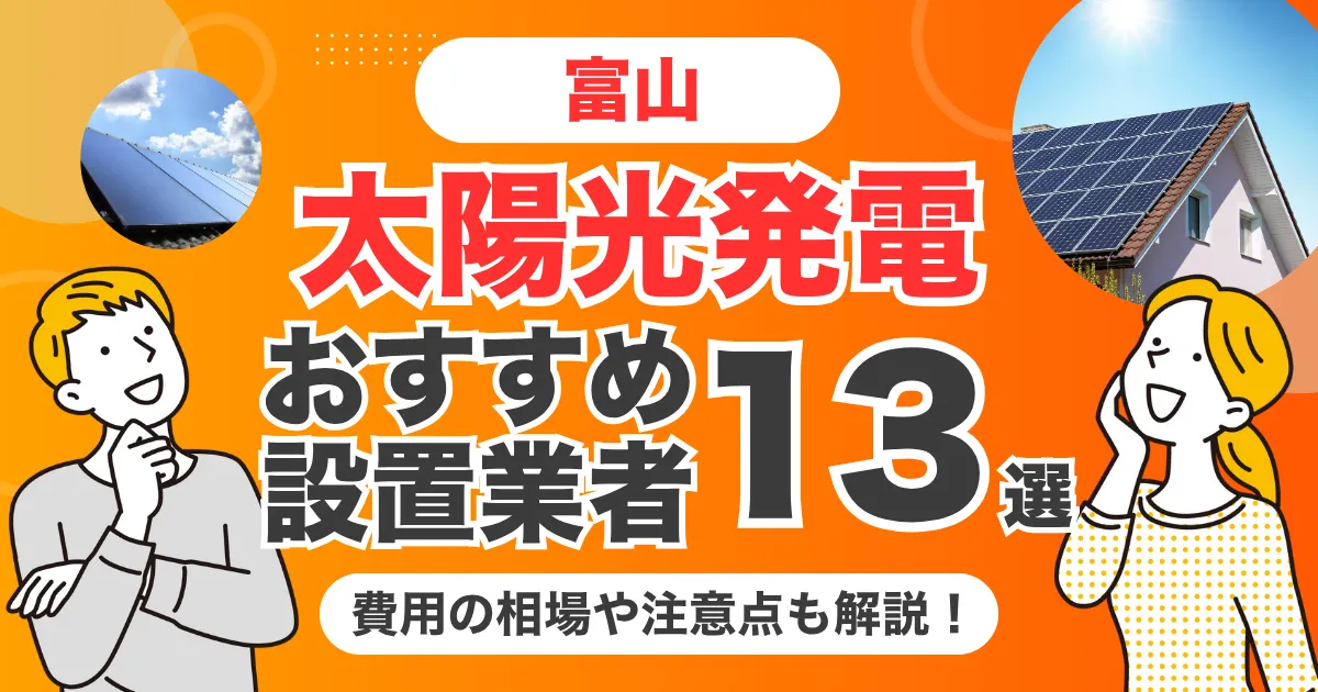 富山のおすすめ太陽光発電業者13選 l 補助金・価格を徹底解説