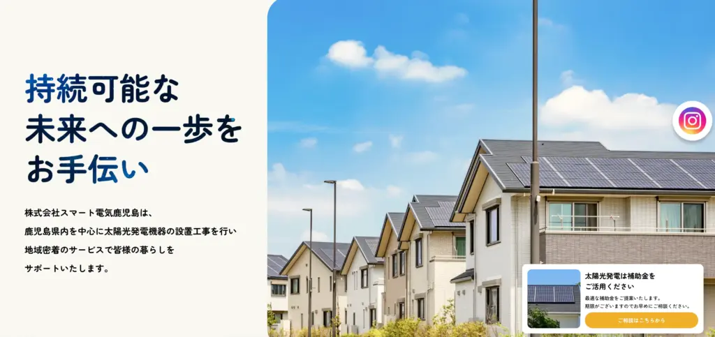 株式会社スマート電気鹿児島