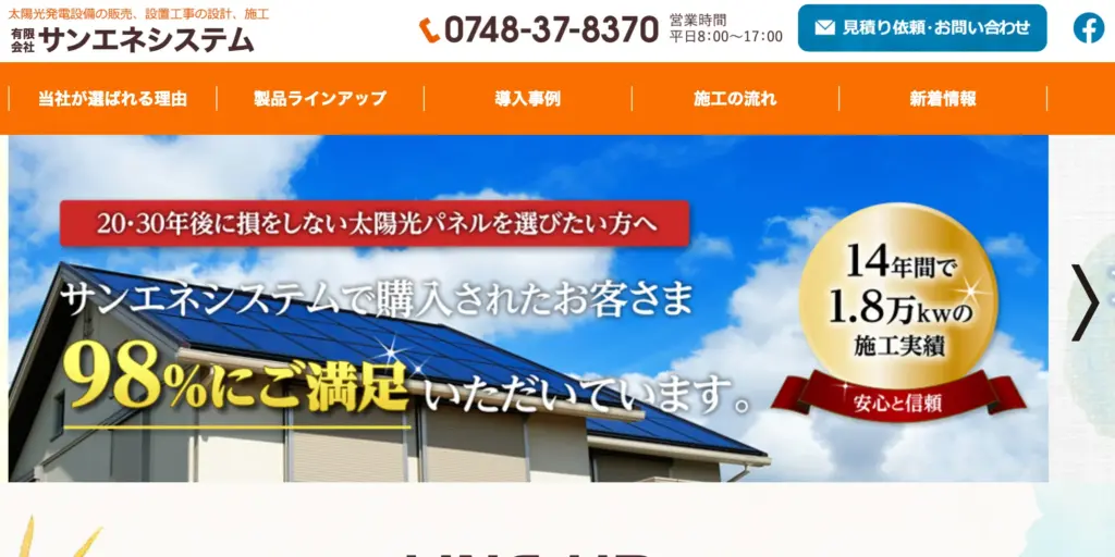 有限会社サンエネシステム
