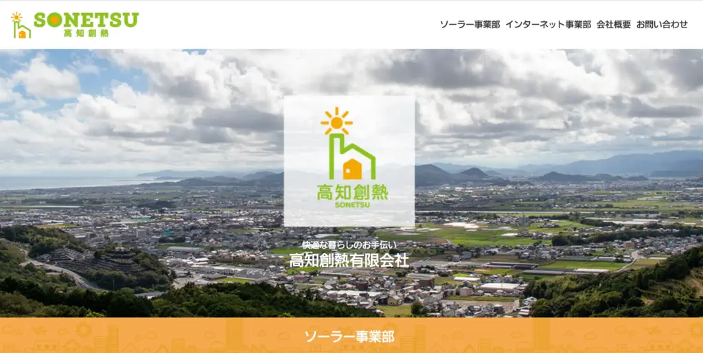 高知創熱有限会社