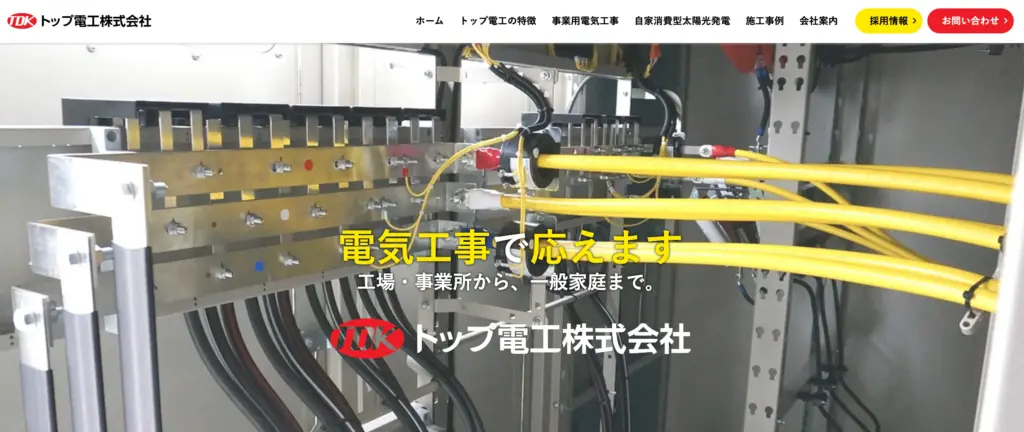 トップ電工株式会社