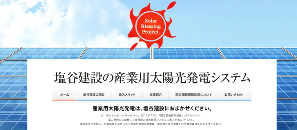  塩谷建設株式会社