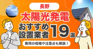 長野のおすすめ太陽光発電業者19選 l 補助金・価格を徹底解説
