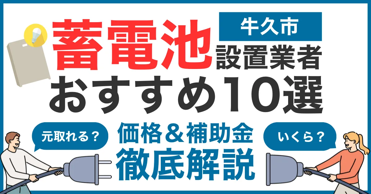 牛久市でおすすめの蓄電池設置業者10選！気になる価格や補助金も徹底解説