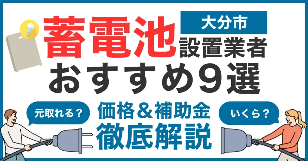 大分市でおすすめの蓄電池設置業者9選！気になる価格や補助金も徹底解説