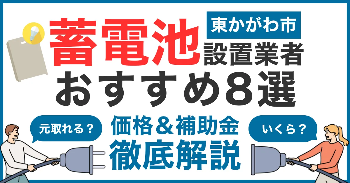 東かがわ市でおすすめの蓄電池設置業者8選！気になる価格や補助金も徹底解説