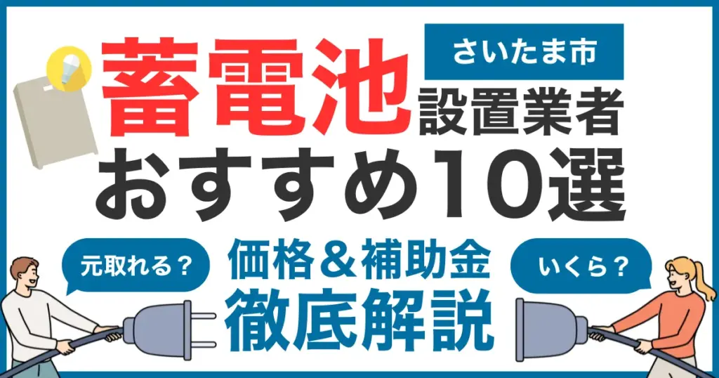 さいたま市でおすすめの蓄電池設置業者10選！気になる価格や補助金も徹底解説