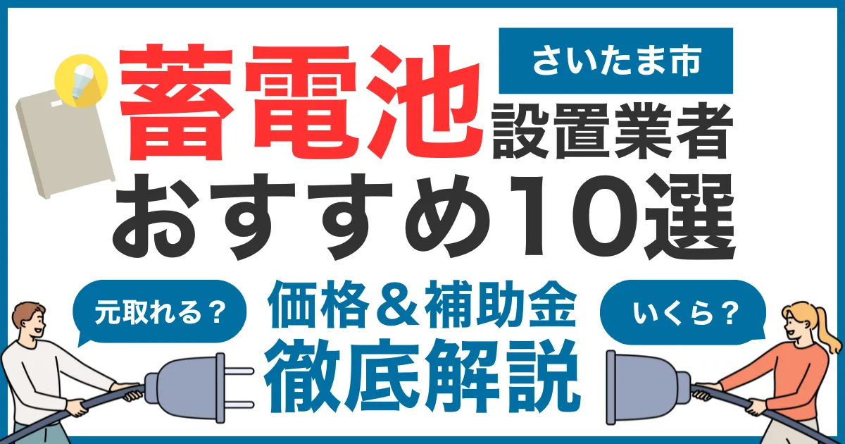 さいたま市でおすすめの蓄電池設置業者10選!気になる価格や補助金も徹底解説