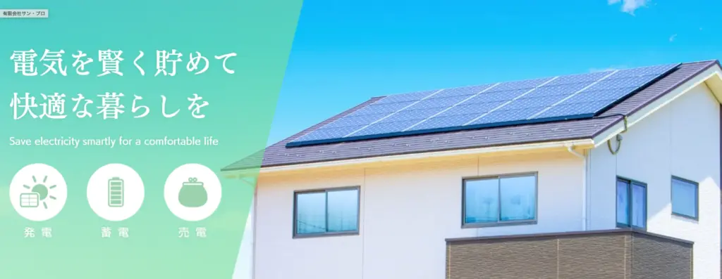 有限会社　サン・プロ