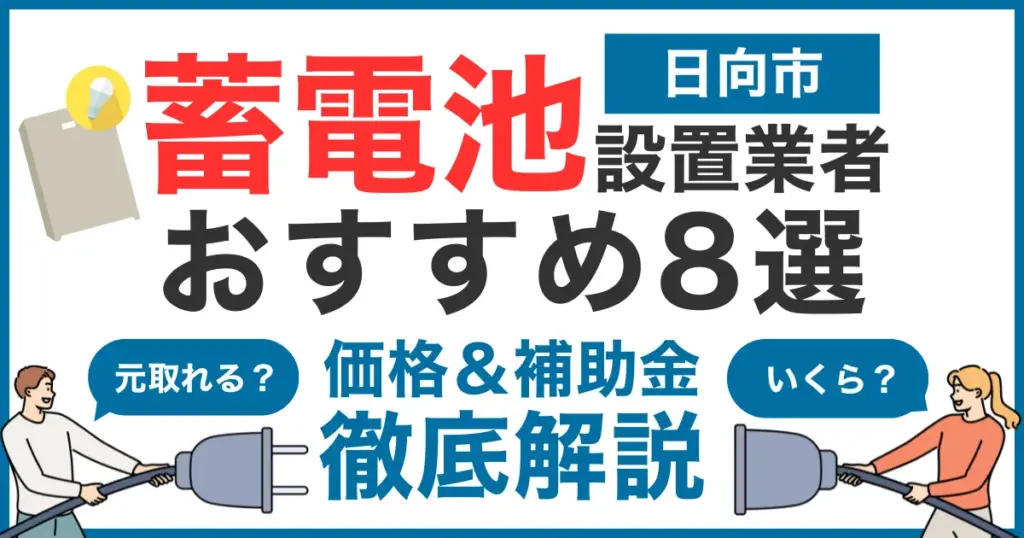 日向市でおすすめの蓄電池設置業者8選！気になる価格や補助金も徹底解説