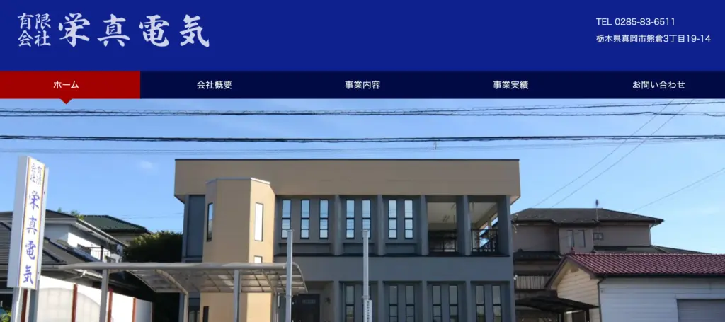有限会社栄真電気