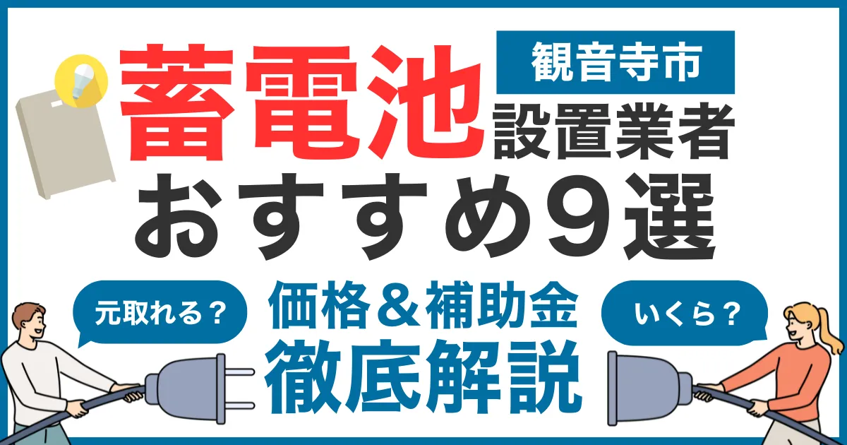観音寺市でおすすめの蓄電池設置業者9選！気になる価格や補助金も徹底解説